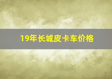 19年长城皮卡车价格