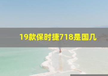 19款保时捷718是国几