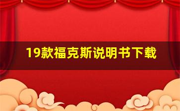 19款福克斯说明书下载