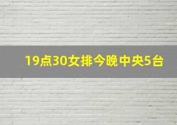 19点30女排今晚中央5台