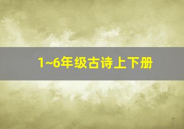 1~6年级古诗上下册