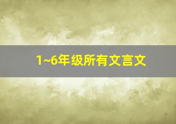 1~6年级所有文言文