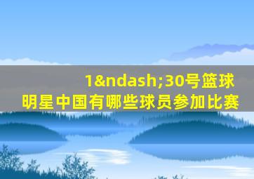 1–30号篮球明星中国有哪些球员参加比赛