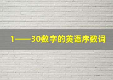 1――30数字的英语序数词