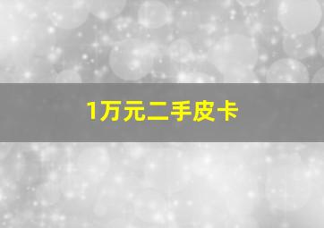 1万元二手皮卡