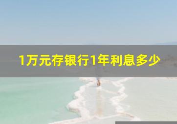 1万元存银行1年利息多少