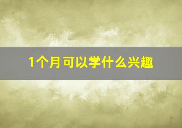 1个月可以学什么兴趣