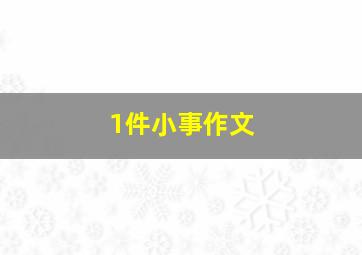 1件小事作文