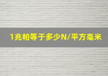 1兆帕等于多少N/平方毫米