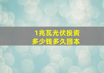 1兆瓦光伏投资多少钱多久回本