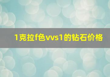 1克拉f色vvs1的钻石价格