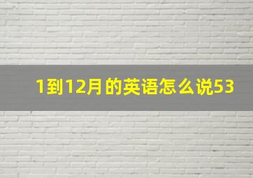 1到12月的英语怎么说53