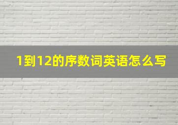 1到12的序数词英语怎么写