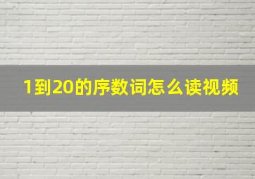 1到20的序数词怎么读视频