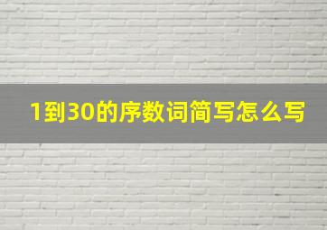 1到30的序数词简写怎么写