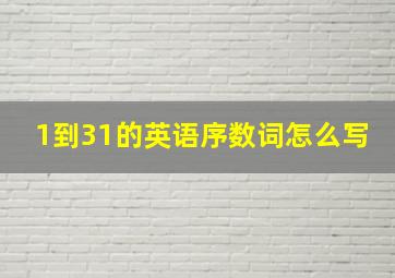 1到31的英语序数词怎么写