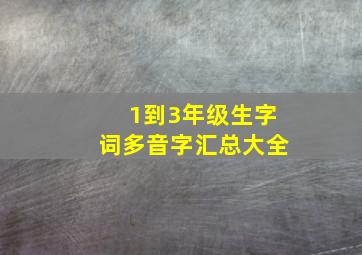 1到3年级生字词多音字汇总大全