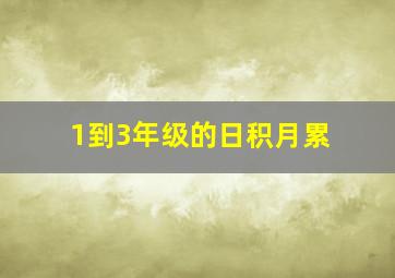 1到3年级的日积月累