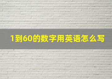 1到60的数字用英语怎么写