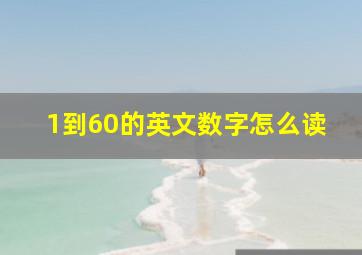 1到60的英文数字怎么读