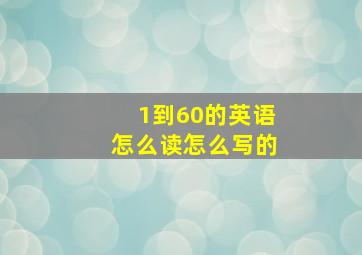 1到60的英语怎么读怎么写的