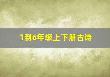 1到6年级上下册古诗