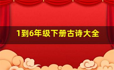 1到6年级下册古诗大全