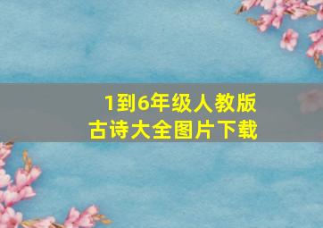 1到6年级人教版古诗大全图片下载