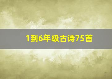 1到6年级古诗75首