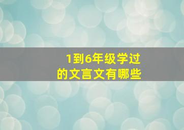 1到6年级学过的文言文有哪些