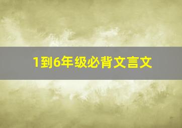 1到6年级必背文言文