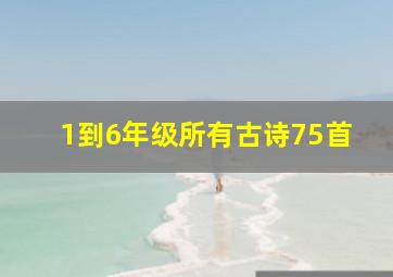 1到6年级所有古诗75首