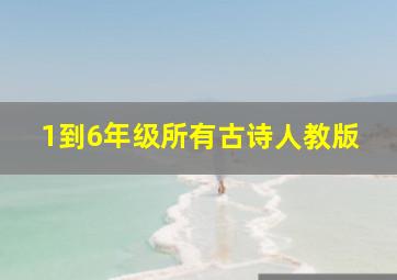 1到6年级所有古诗人教版