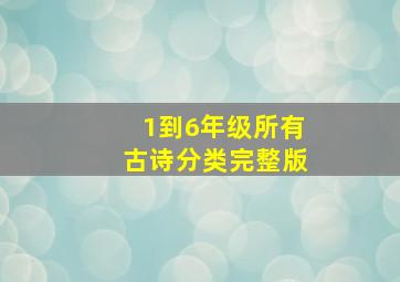 1到6年级所有古诗分类完整版