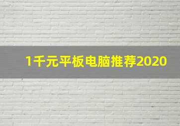 1千元平板电脑推荐2020