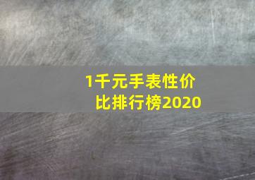 1千元手表性价比排行榜2020