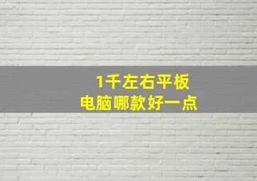 1千左右平板电脑哪款好一点