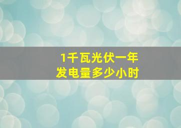 1千瓦光伏一年发电量多少小时