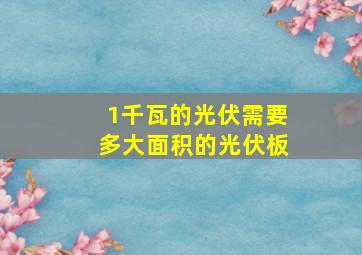 1千瓦的光伏需要多大面积的光伏板