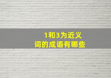 1和3为近义词的成语有哪些