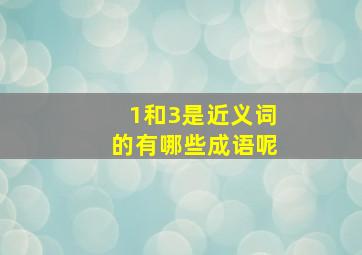 1和3是近义词的有哪些成语呢