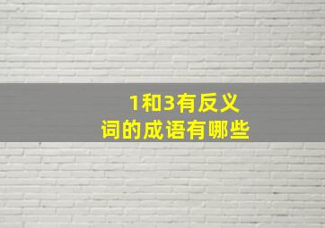 1和3有反义词的成语有哪些