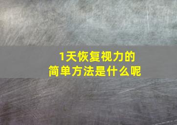 1天恢复视力的简单方法是什么呢