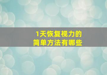 1天恢复视力的简单方法有哪些