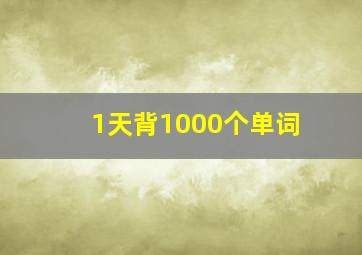 1天背1000个单词