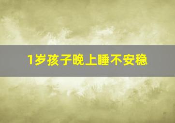 1岁孩子晚上睡不安稳