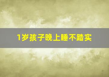 1岁孩子晚上睡不踏实