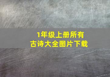 1年级上册所有古诗大全图片下载