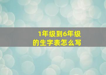 1年级到6年级的生字表怎么写