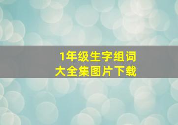 1年级生字组词大全集图片下载